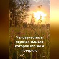 Демид Кулешов. Человечество в поисках смысла которое его же и потеряло