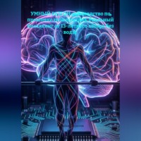 . УМНЫЙ РАЗГОН: руководство по прошивке тела и разума. Реальный биохакинг от 13-летнего автора без воды.