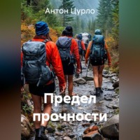 Антон Цурло. Предел прочности