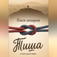 Олеся Лисицкая. Тиша