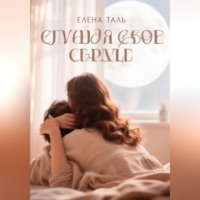 . Слушая свое сердце