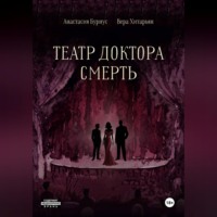 Хитарьян Вера. Театр доктора Смерть