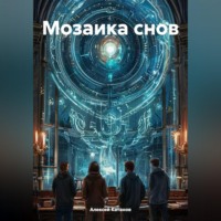 . Мозайка снов