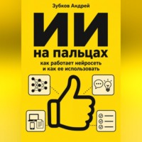 . ИИ на пальцах: как работает нейросеть и как ее использовать