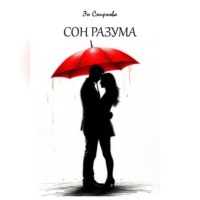 Эн Смирнова. Сон разума