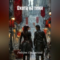 . Охота на тени.