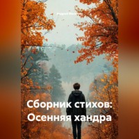 Андрей Малякин. Сборник стихов: Осенняя хандра