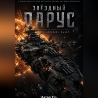 . Звездный парус