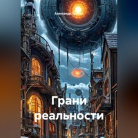 Александр Пронин. Грани реальности