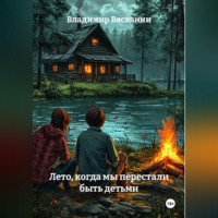 . Лето, когда мы перестали быть детьми