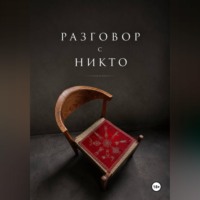 Утушкин Владислав. Разговор с НИКТО