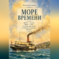 Константин Гуркин. Море времени.