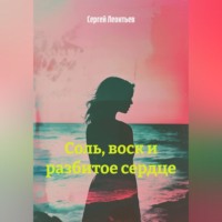 Сергей Леонтьев. «Соль, воск и разбитое сердце».