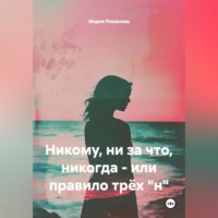 . Никому, ни за что, никогда - или правило трёх 
