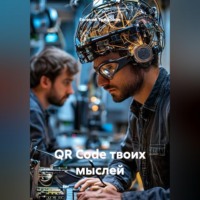 Евгений Трифонов. QR Code твоих мыслей