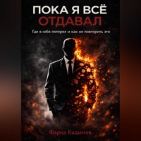 . Пока я все отдавал