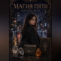 . Магия пяти