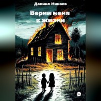 . Верни меня к жизни