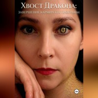 Елена Ростовская. Хвост дракона: завершение кармических программ