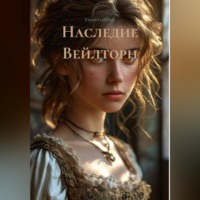 Кирилл Ивлев. Наследие Вейлторн