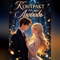 Ракушка .. Контракт на Любовь.
