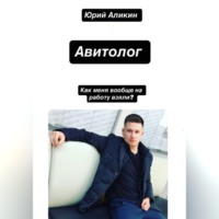Юрий Аликин. АВИТОЛОГ