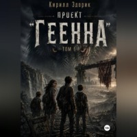 Кирилл Здорик. Проект «Геенна». Том 1