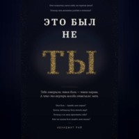 . ЭТО БЫЛ НЕ ТЫ