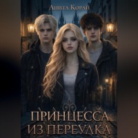 Anita Koray. Принцесса из переулка