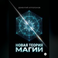 . Новая Теория Магии