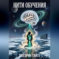 Люгорин Гайте. Нити обучения