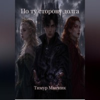 . По ту сторону долга