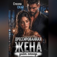 Стелла Скай. Дрессированная жена даёт отпор