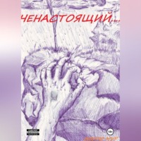 . Ненастоящий....
