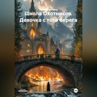 . Школа Охотников. Девочка с того берега.