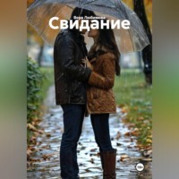 Вера Любимова. Свидание