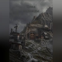 . Цена надежды