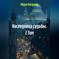 . Наследница судьбы. 2 Том.
