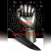. Алиби для некроманта