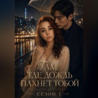 . Там, где дождь пахнет тобой