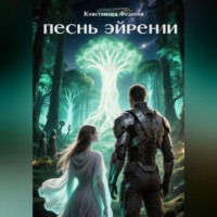 Константин Федотов. Песнь Эйрении
