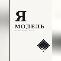 . Я — МОДЕЛЬ