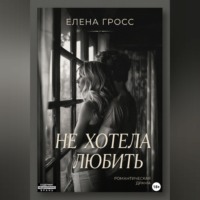 Елена Гросс. Не хотела любить