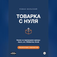 Виктор Гидатов. ТОВАРКА С НУЛЯ