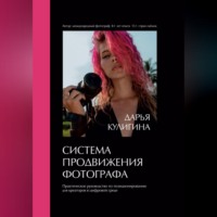 Дарья Кулигина. Система Продвижения Фотографа