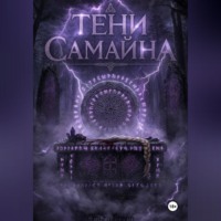 Ольга Гросс. Тени Самайна
