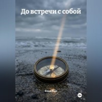 . До встречи с собой