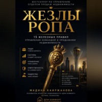 Мадина Каиржановна. Жезлы РОПа