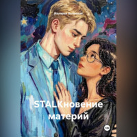 Иллария Высоцкая. STALKновение материй