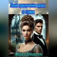 . Лихие приключения вдовы со стажем